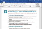 Шаблоны в Microsoft Word